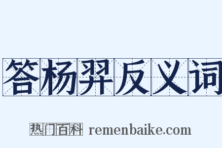 答杨羿反义词是什么意思的图片
